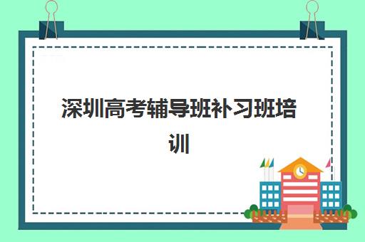 深圳高考辅导班补习班培训学校排名前十如何查询？2025年最新权威榜单解析、择校指南与报读全流程