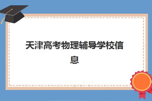 天津高考物理辅导学校信息确认时间是几点？2025年最新时间安排与高效确认全指南