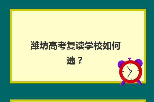 潍坊高考复读学校如何选？2025年最新排名与择校全攻略助你精准决策