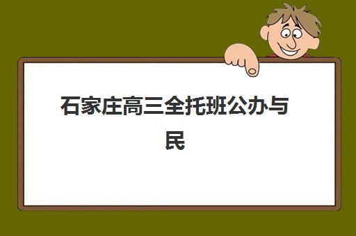 石家庄高三全托班公办与民办服务如何选？2025年师资、费用与管理模式全方位对比指南
