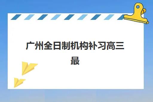 济南封闭补习高三培训学校排名前十如何查询？2025年最新十大机构权威榜单与科学择校全攻略