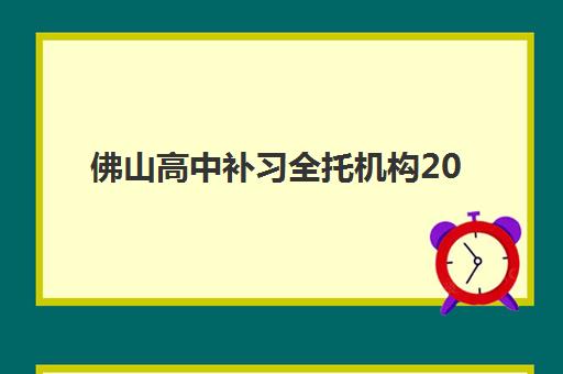 佛山高中补习全托机构2025年报名人数多少？最新数据解读、趋势分析与择校策略全指南