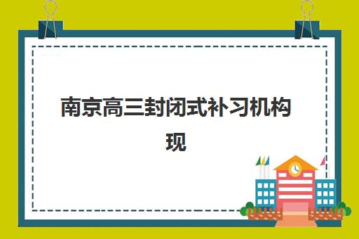 南京高三封闭式补习机构现场确认时间2025如何安排？最新时间节点与报名确认全流程指南