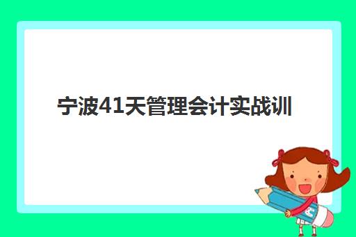 宁波41天管理会计实战训练营报名2025报名时间如何安排？完整时间表与报名指南详解