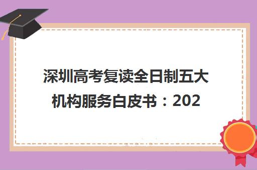 深圳高考复读全日制五大机构服务白皮书：2025 年五大机构服务深度剖析与选择指南