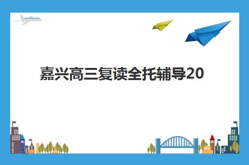 嘉兴高三复读全托辅导2025年成绩查询时间如何科学规划？最新权威时间节点与一站式零踩坑查询全攻略深度解析