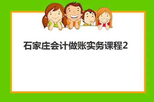 石家庄会计做账实务课程2025年报名时间如何安排？最新课程表与择校全攻略