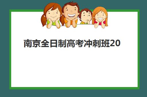 南京全日制高考冲刺班2025报名时间是多少？2025年权威时间表、择校技巧与成功案例全解析