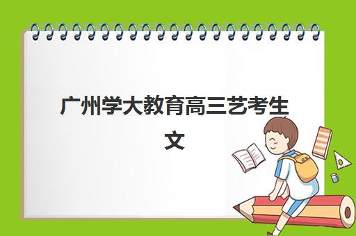广州学大教育高三艺考生文化课培训机构学费贵吗？2025年收费标准全面解析与择校性价比深度评估指南