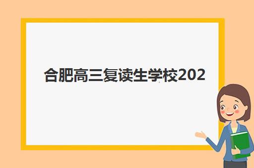 合肥高三复读生学校2025年考试时间表如何查询？最新官方日程、备考规划与择校指南全解析
