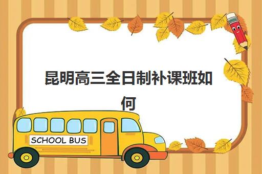深圳高三全日制一对一辅导机构排名榜最新如何查询？2025年权威榜单解析、择校指南与备考全攻略