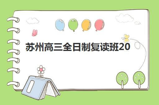 苏州高三全日制复读班2025年成绩查询时间如何安排？最新查分渠道、各校时间对比与成绩复核全指南