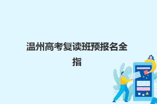 宁波全托高三冲刺班辅导机构哪家好？2025年最新学费对比与择校指南