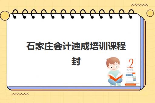 石家庄会计速成培训课程封闭式集训营地址在哪查询？2025年最新校区分布、导航指南与择校攻略全解析