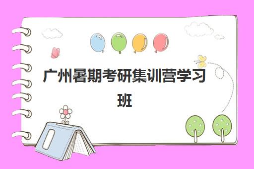 广州暑期考研集训营学习班辅导班学费一般多少钱？2025年最新价格表、性价比分析与择校全攻略