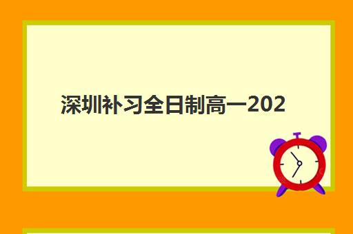 深圳补习全日制高一2025年时间具体时间如何查询？最新开学时间表解析与科学规划全攻略