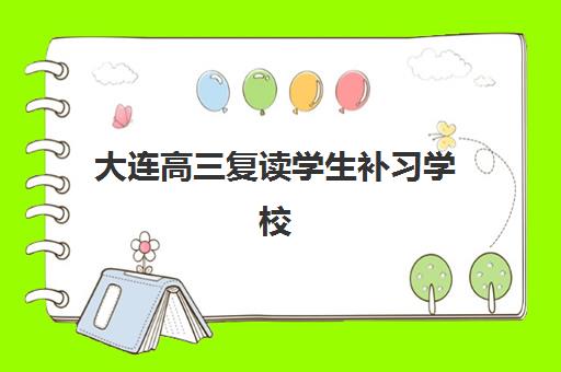 大连高三复读学生补习学校2025年时间具体时间如何安排？最新开学日期、报名节点与择校全攻略