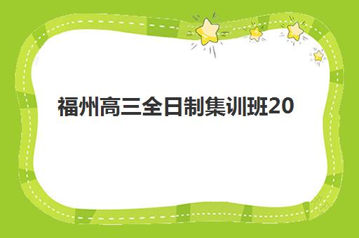 福州高三全日制集训班2025年考试时间表如何安排？最新校历与备考规划全解析