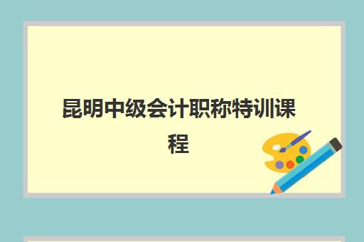 昆明中级会计职称特训课程时间2025年考试时间如何安排？最新课程表、备考计划与通关全攻略