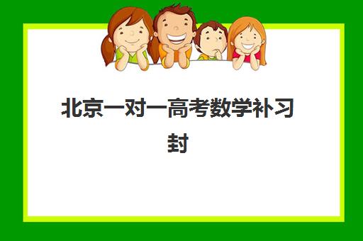 北京一对一高考数学补习封闭式集训营地址在哪？2025年最新地址大全、择校技巧与常见问题全攻略