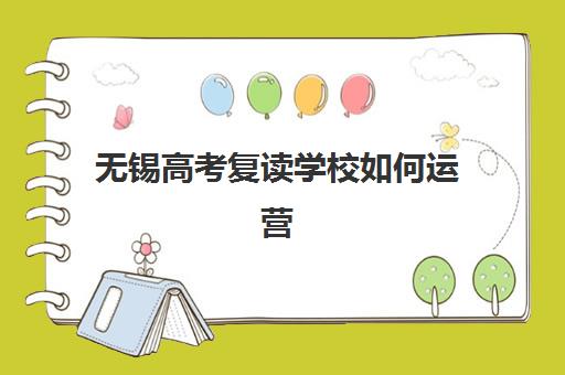 无锡高考复读学校如何运营？五大机构管理模式、师资建设与成本收益深度解析