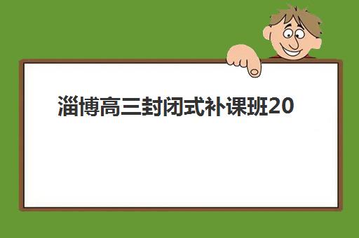 淄博高三封闭式补课班2025年考试时间表详解，一模二模月考期末全安排与备考指南