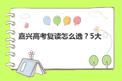 嘉兴高考复读怎么选？5大关键指标与封闭式管理学校深度评测指南