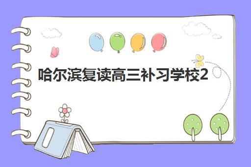 哈尔滨复读高三补习学校2025报名时间是多少？最新招生政策与择校全攻略