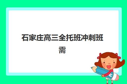 石家庄高三全托班冲刺班需要承诺书吗现在？2025年承诺书要求、法律效力与签订全指南
