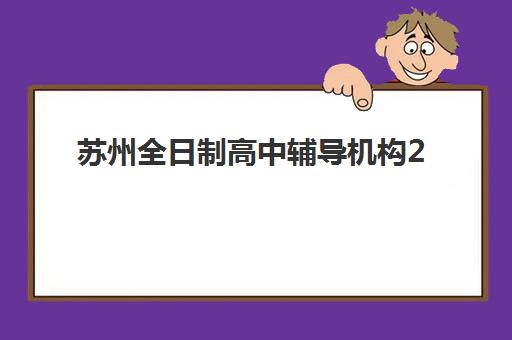苏州全日制高中辅导机构2025年报名时间如何查询？最新时间表、报名流程与避坑全指南