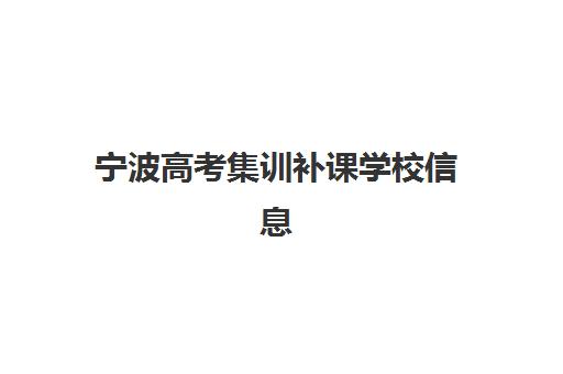 宁波高考集训补课学校信息确认时间是几点？2025年各大机构报名时间表与确认流程全解析