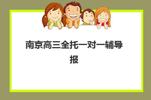 南京高三全托一对一辅导报名确认时间是几号？2025年各机构截止日期与择校指南全解析