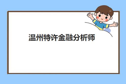 温州特许金融分析师(CFA)预报名考点在哪查？2025年官方查询通道与详细步骤指南