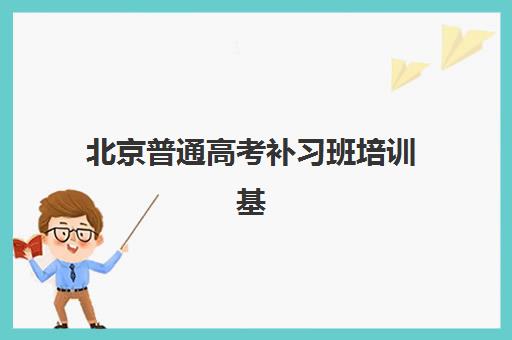 北京普通高考补习班培训基地有哪些学校？2025年最新TOP5机构实力对比与科学择校全指南
