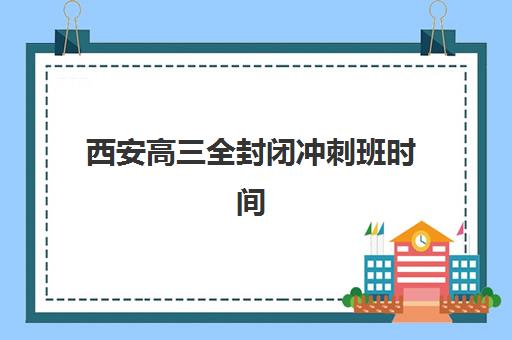 宁波考研全封闭式集训营封闭学校有哪些？2025年最新十大机构排名、课程特色与择校全攻略