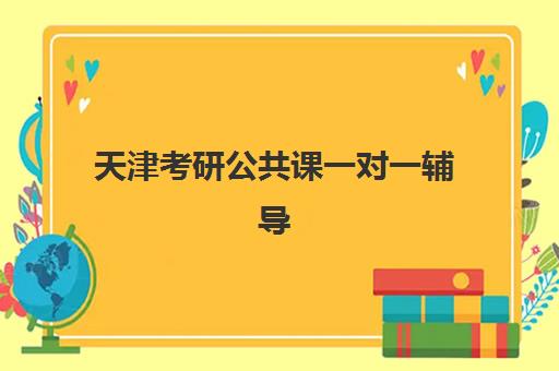 天津考研公共课一对一辅导如何选？2025年五大机构硬核解析与避坑指南