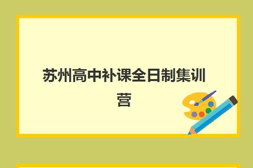 苏州高中补课全日制集训营哪个比较好网如何查询？2025年最新权威排名、择校策略与成功案例全解析