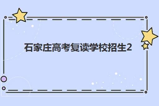 石家庄高考复读学校招生2025年报名时间表如何科学规划？最新权威时间节点、各校安排详解与择校全攻略