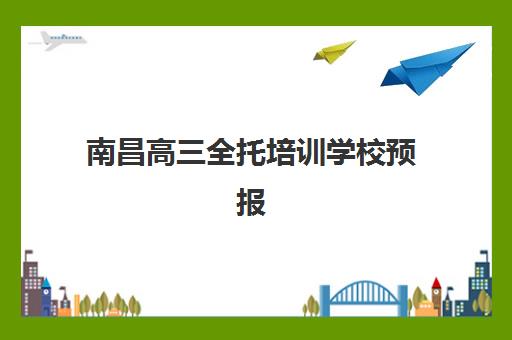 南昌高三全托培训学校预报名如何安排？2025年十大机构考点查询时间全指南