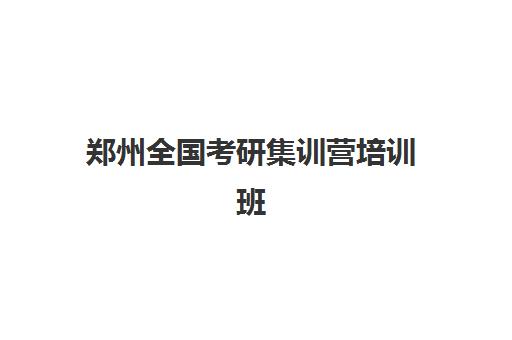 郑州全国考研集训营培训班多少钱一个月,暑期封闭班收费标准与选择全攻略 郑州全国考研集训营培训班多少钱一个月,暑期封闭班收费标准与选择全攻略