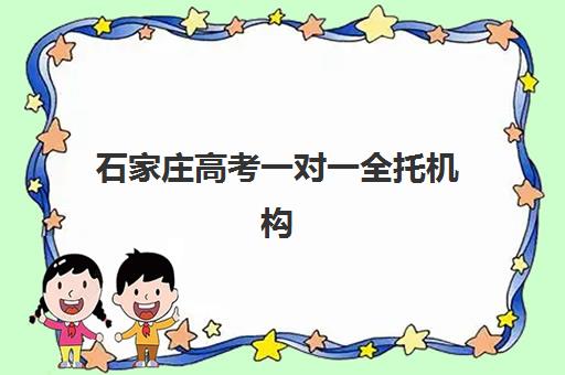 石家庄高考一对一全托机构2025年成绩公布时间如何查询？最新官方时间表与机构成绩发布全指南