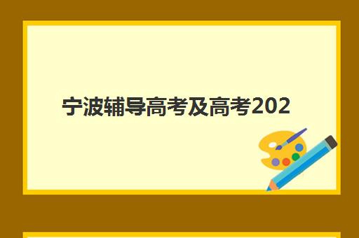 宁波辅导高考及高考2025年分数线是多少？2025年权威数据解读、备考策略与辅导选择全指南