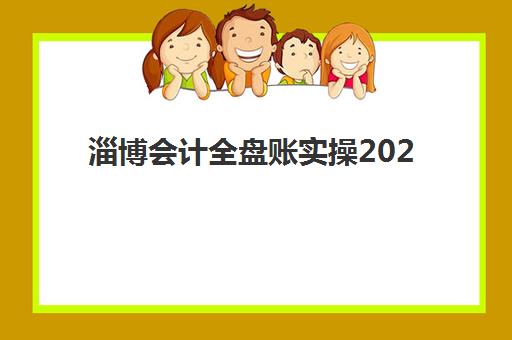 淄博会计全盘账实操2025年考点在哪？最新考点分布、查询方法与备考全攻略