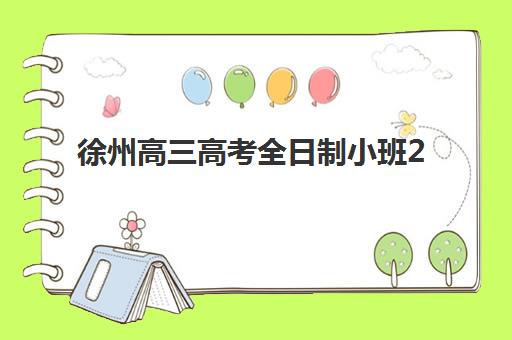 徐州高三高考全日制小班2025年报名情况如何查询？最新数据、各校录取率与报名指南全解析
