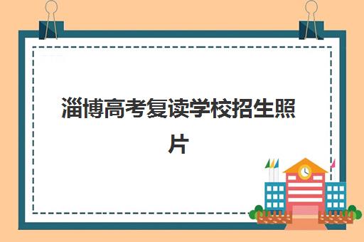 成都高三全科全托补习集训营哪家口碑好一点？2025年最新排名、择校要点与报名全攻略