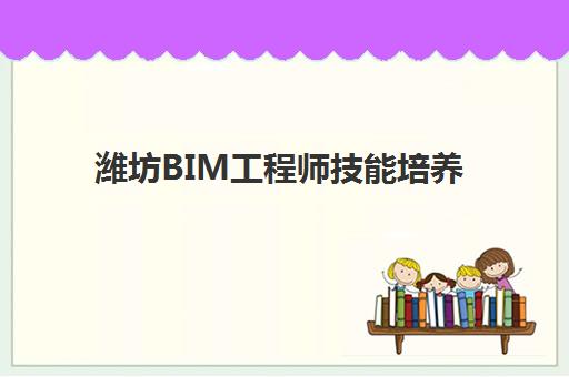 潍坊BIM工程师技能培养课程预报名考点有哪些地方？2025年官方考点分布、报名流程与培训课程全指南