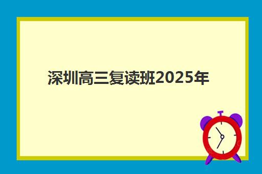 深圳高三复读班2025年报名情况如何查询？最新数据、报名流程与择校指南全解析
