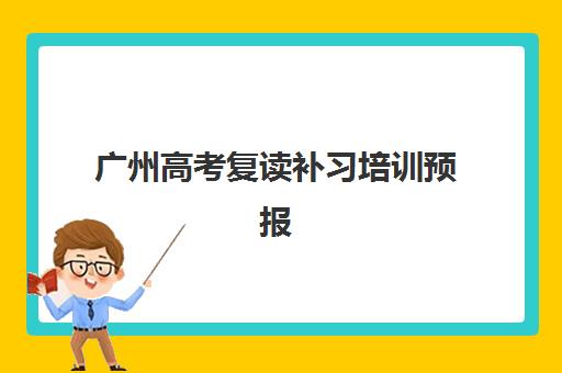 广州高考复读补习培训预报名需要抢考点吗，2025年最新考点分配规则与报名全攻略