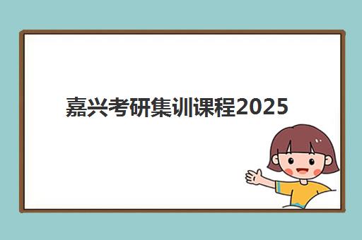 嘉兴考研集训课程2025年成绩公布时间如何查询？最新时间表与全方位查分攻略