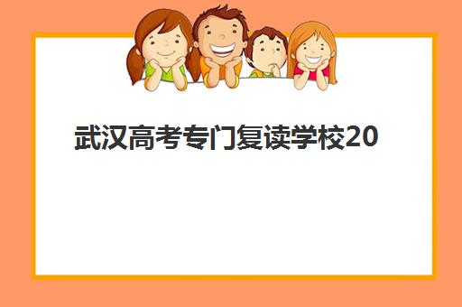 武汉高考专门复读学校2025什么时候出成绩？成绩查询全攻略与复读择校指南
